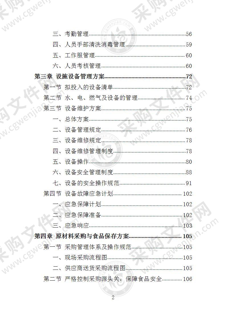 XX师范高等专科学校食堂服务方案