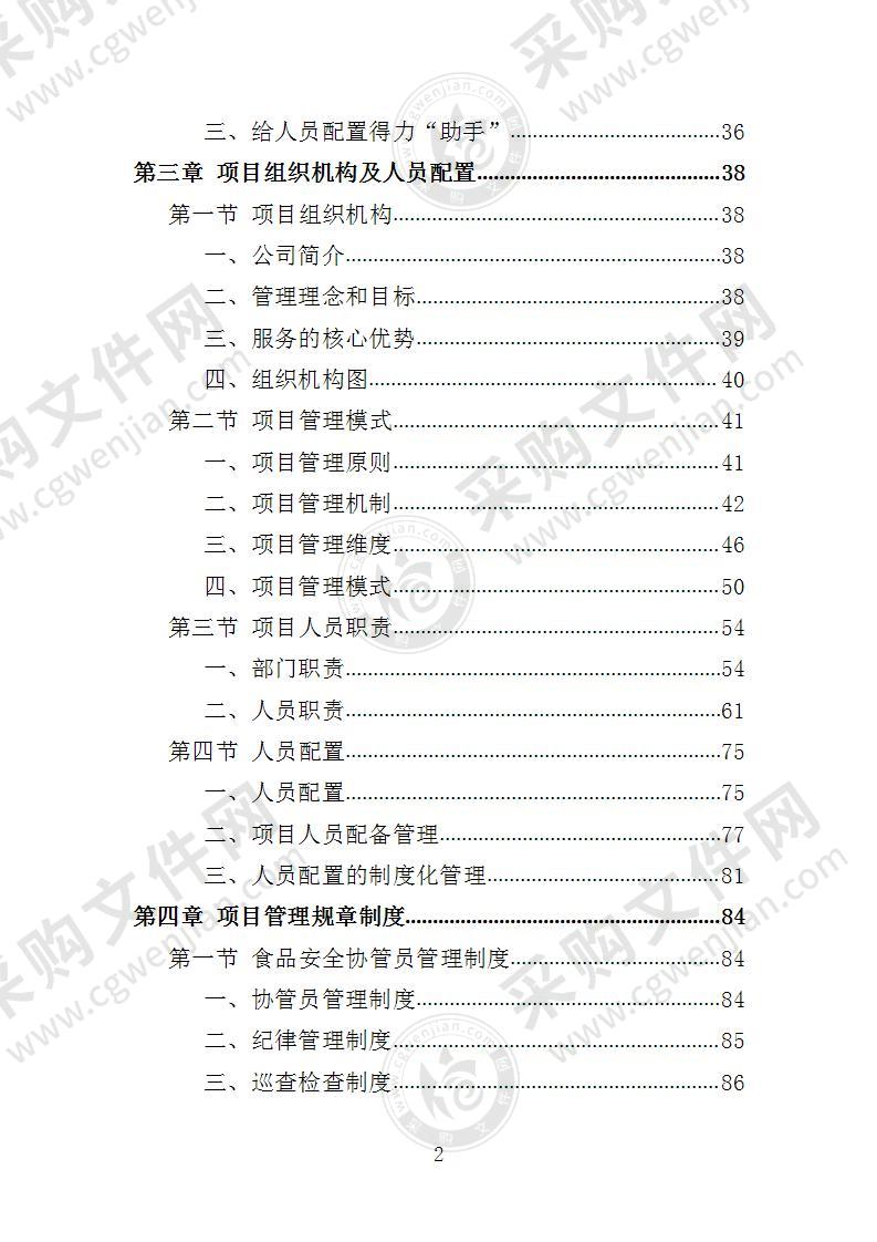 食品安全协管服务投标方案