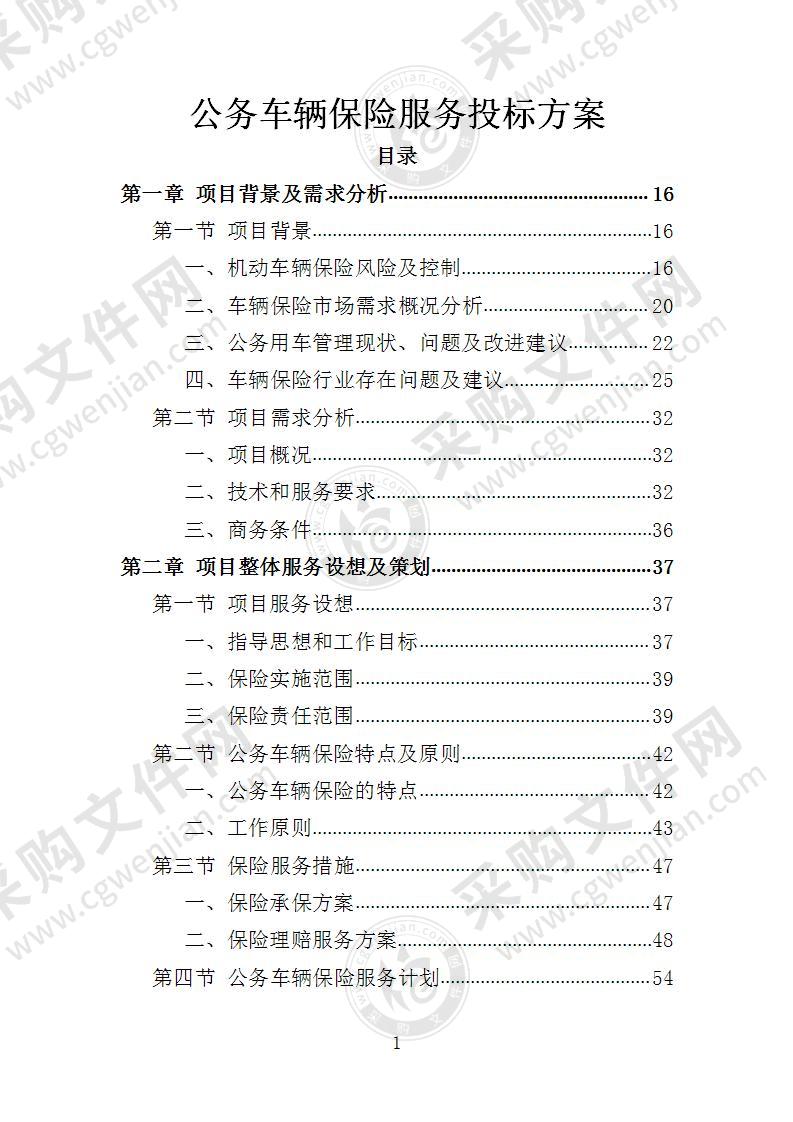 公务车辆保险服务投标方案