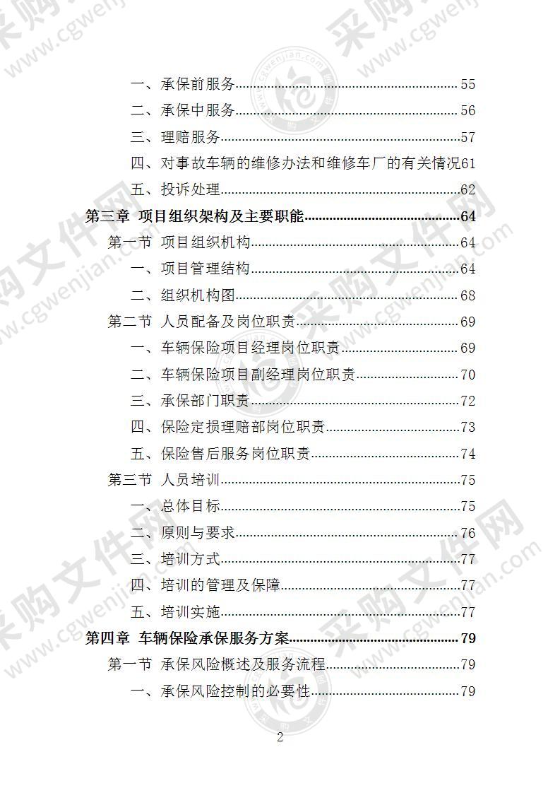 公务车辆保险服务投标方案