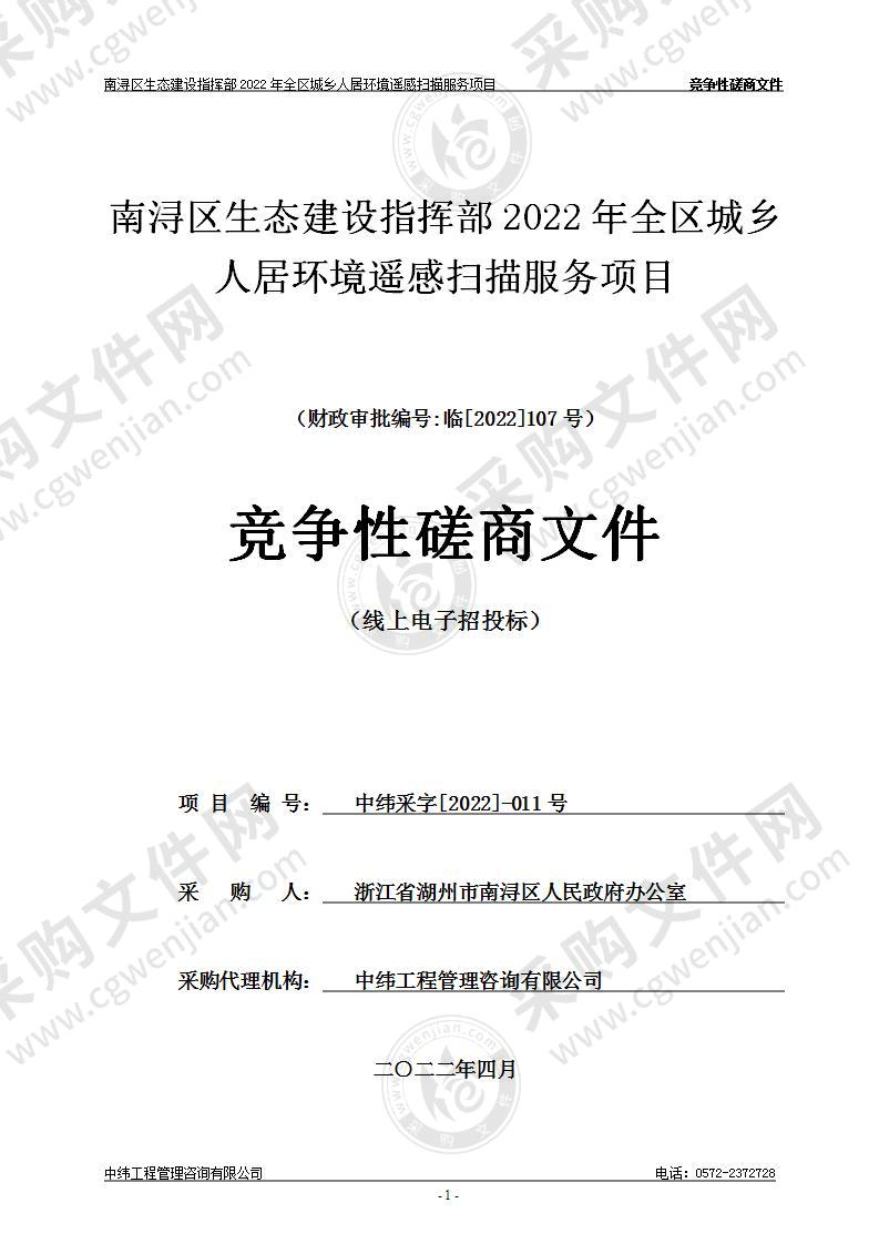 湖州市南浔区人民政府办公室全区城乡人居环境遥感扫描服务项目