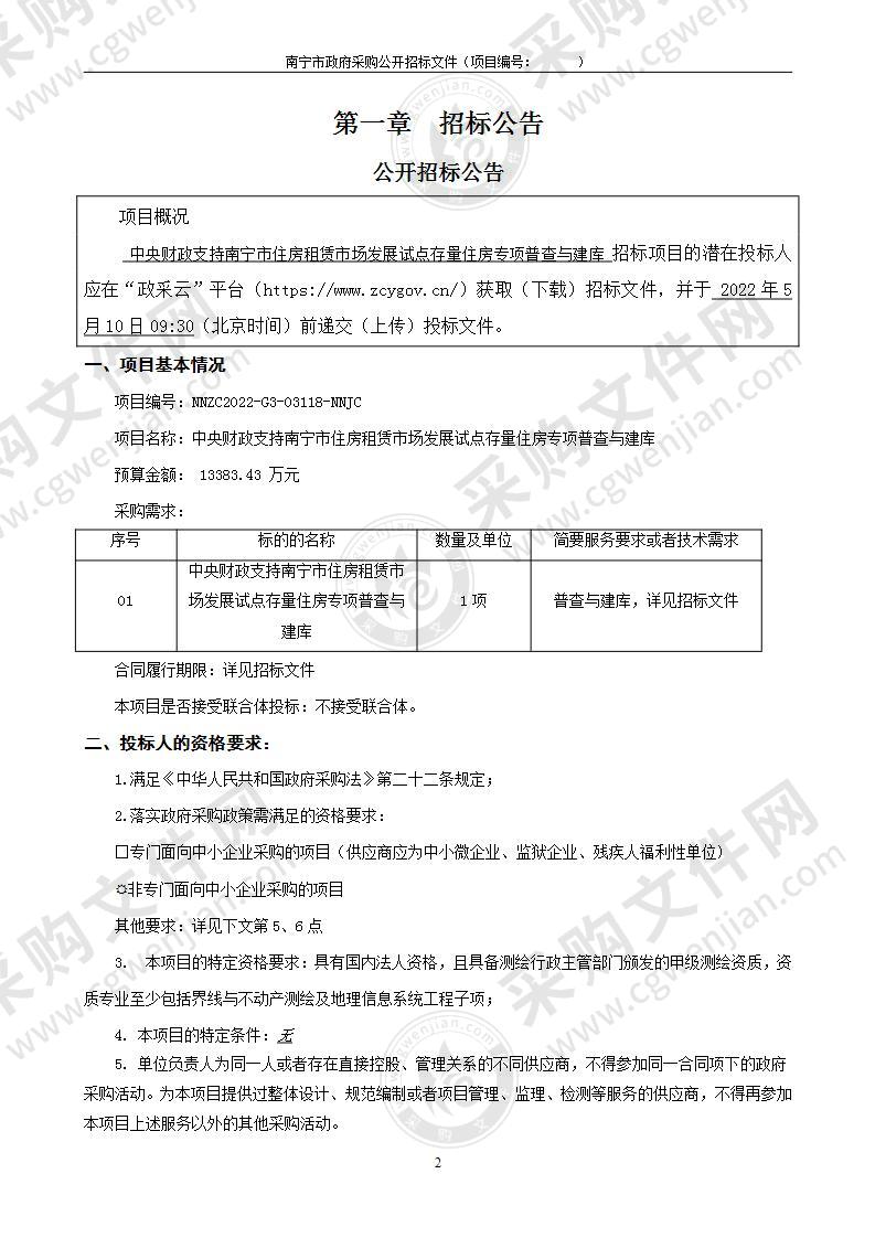 中央财政支持南宁市住房租赁市场发展试点存量住房专项普查与建库