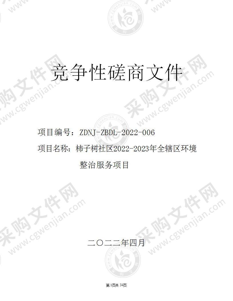 柿子树社区2022-2023年全辖区环境整治服务项目