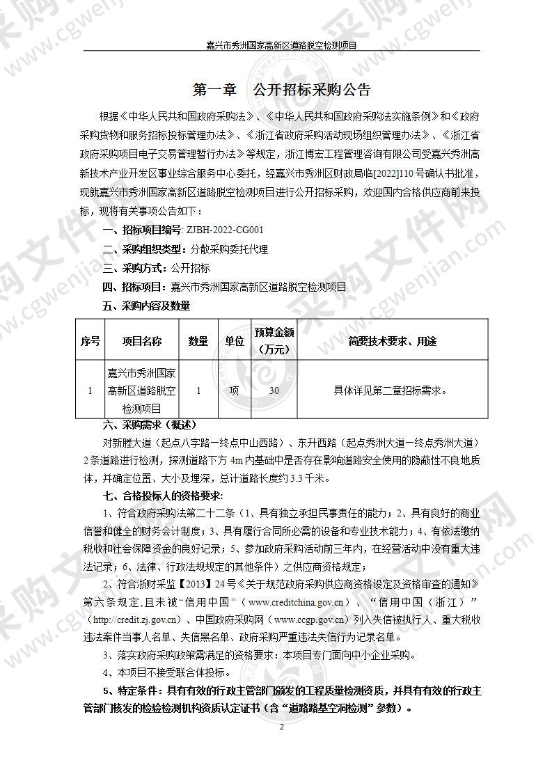 嘉兴市秀洲国家高新区道路脱空检测项目