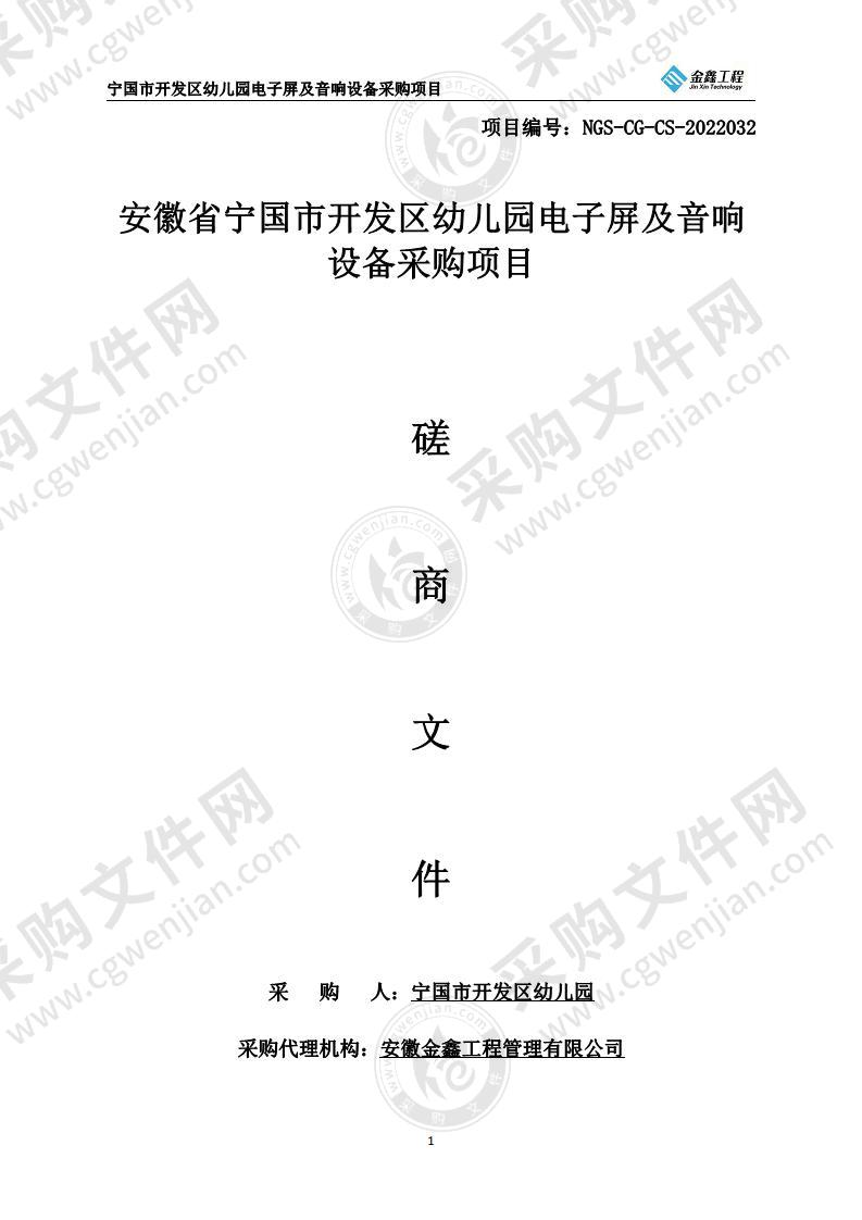 安徽省宁国市开发区幼儿园电子屏及音响设备采购项目