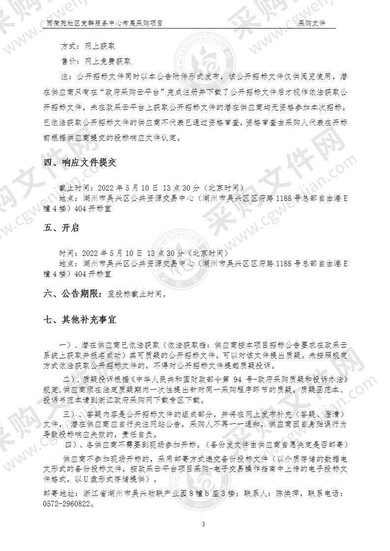 雨荷苑社区党群服务中心布展采购项目