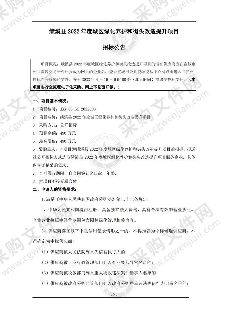 绩溪县2022年度城区绿化养护和街头改造提升项目