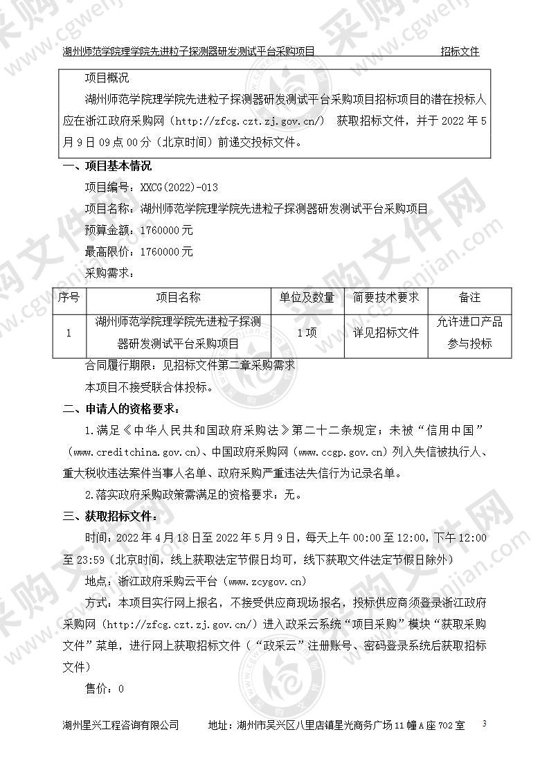 湖州师范学院理学院先进粒子探测器研发测试平台采购项目