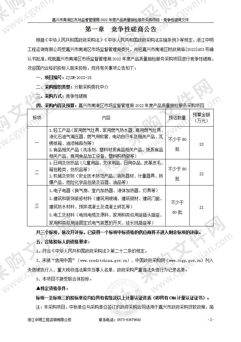 嘉兴市南湖区市场监督管理局2022年度产品质量抽检服务采购项目