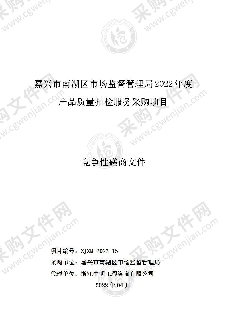 嘉兴市南湖区市场监督管理局2022年度产品质量抽检服务采购项目