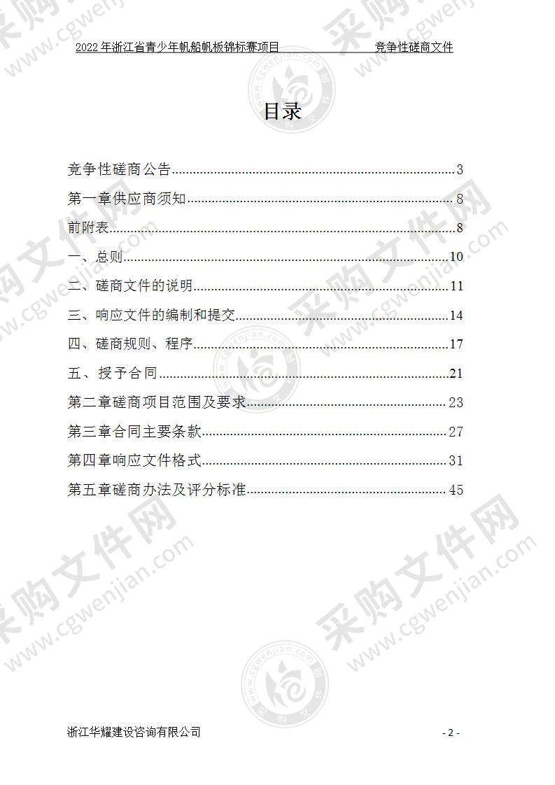 2022年浙江省青少年帆船帆板锦标赛项目