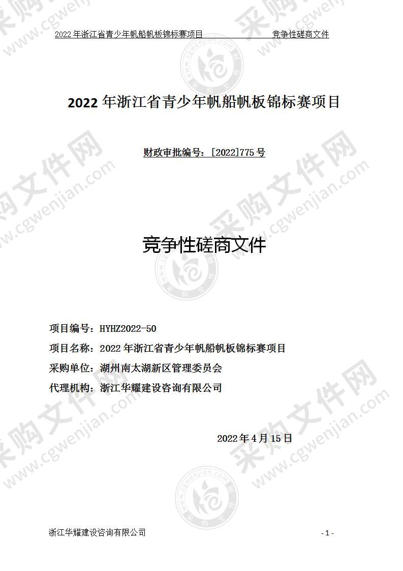 2022年浙江省青少年帆船帆板锦标赛项目