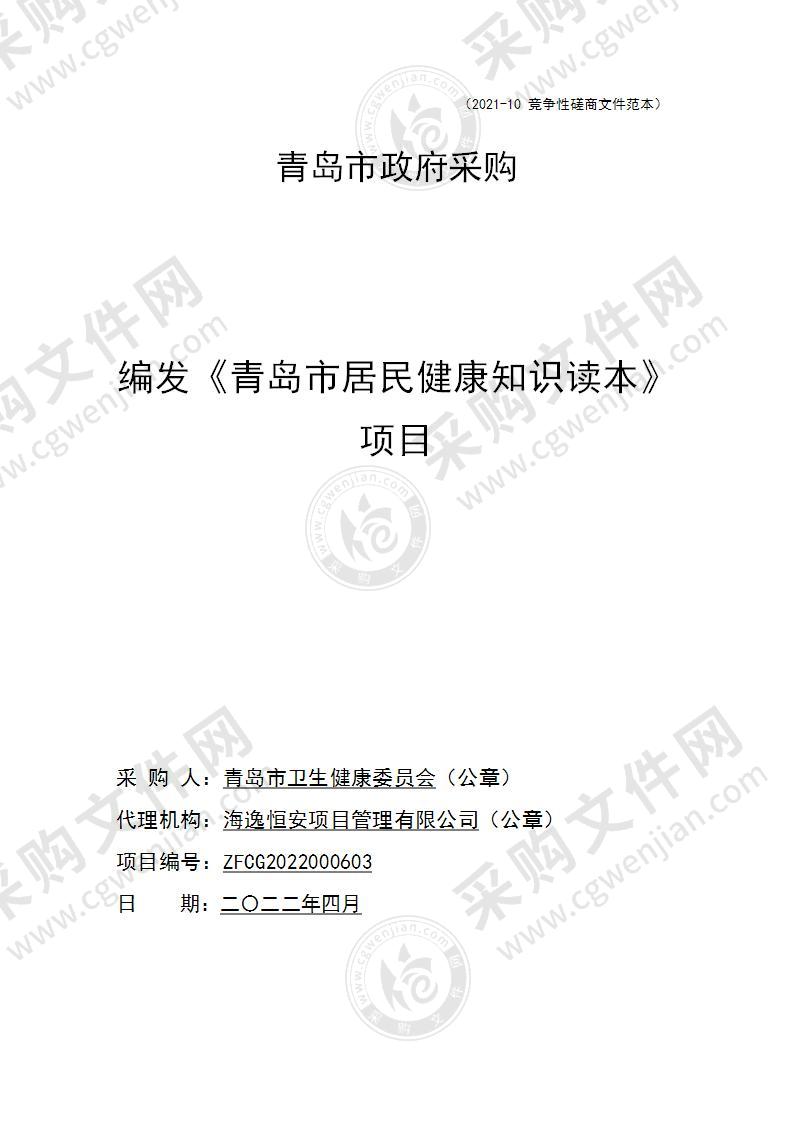 青岛市卫生健康委员会编发《青岛市居民健康知识读本》项目