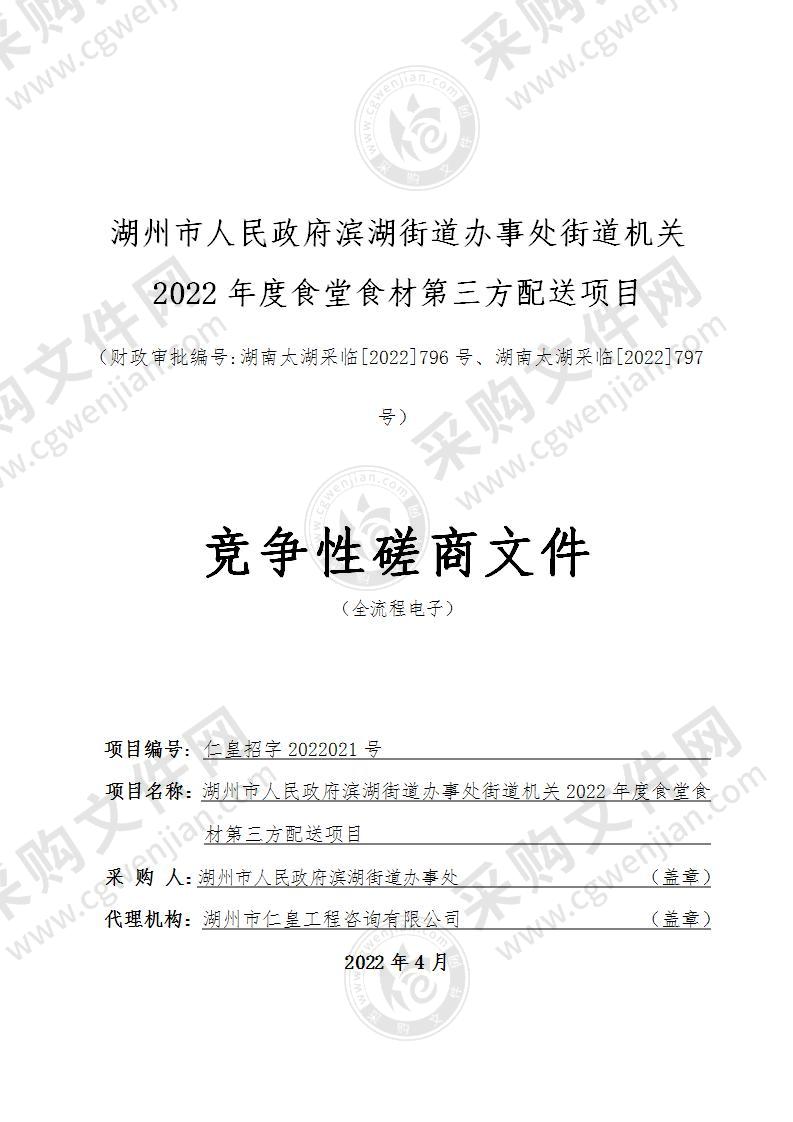 湖州市人民政府滨湖街道办事处街道机关2022年度食堂食材第三方配送项目