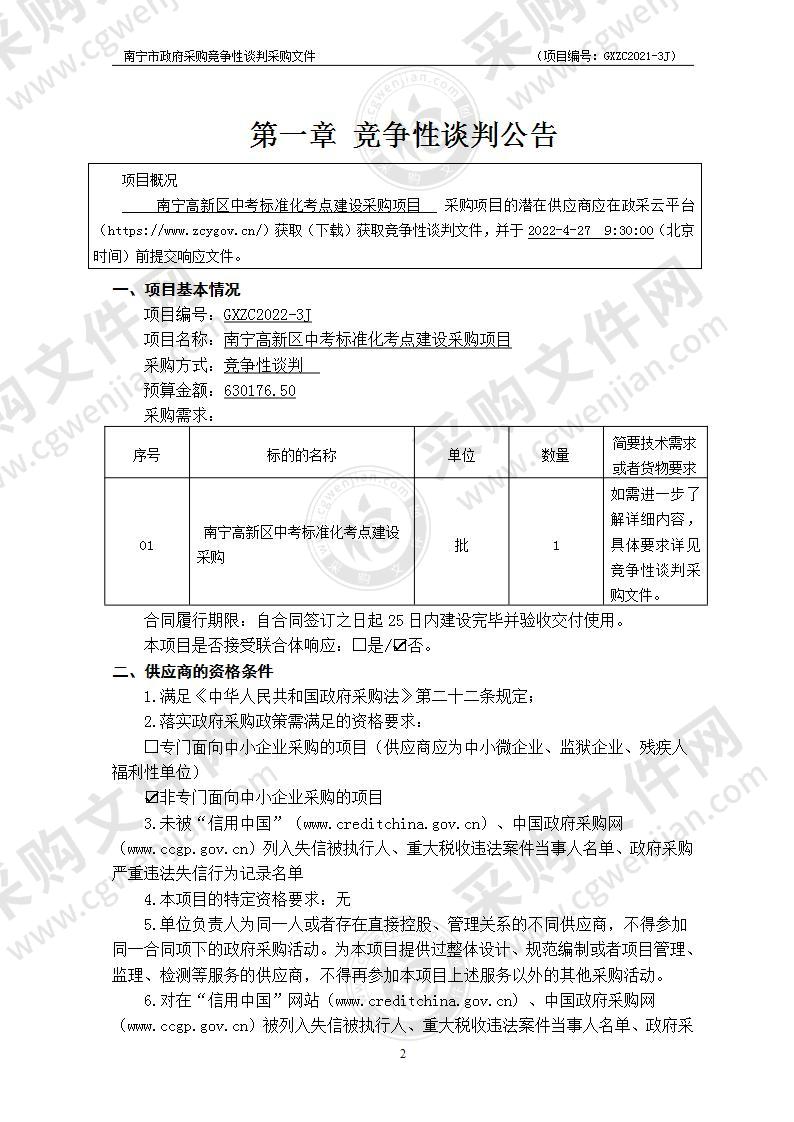 南宁高新区中考标准化考点建设采购项目