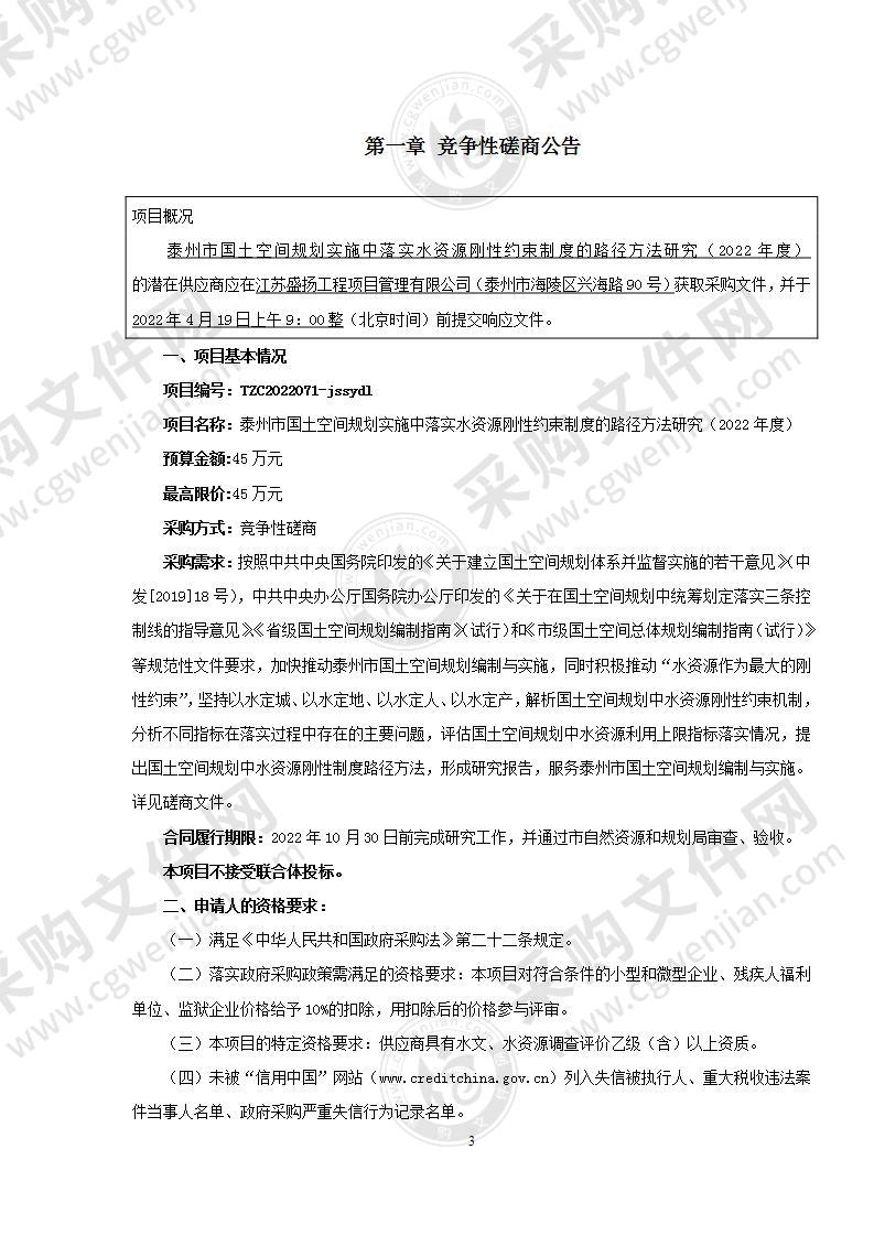 泰州市国土空间规划实施中落实水资源刚性约束制度的路径方法研究（2022年度）