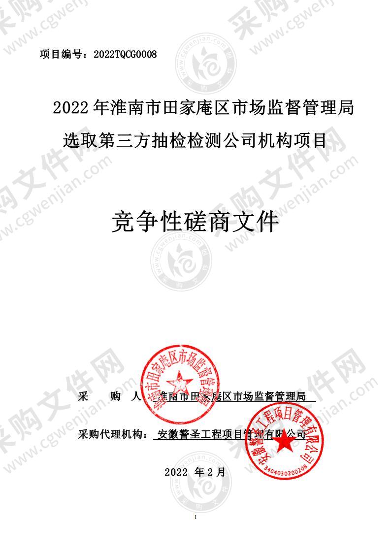 2022年淮南市田家庵区市场监督管理局选取第三方抽检检测公司机构项目一包