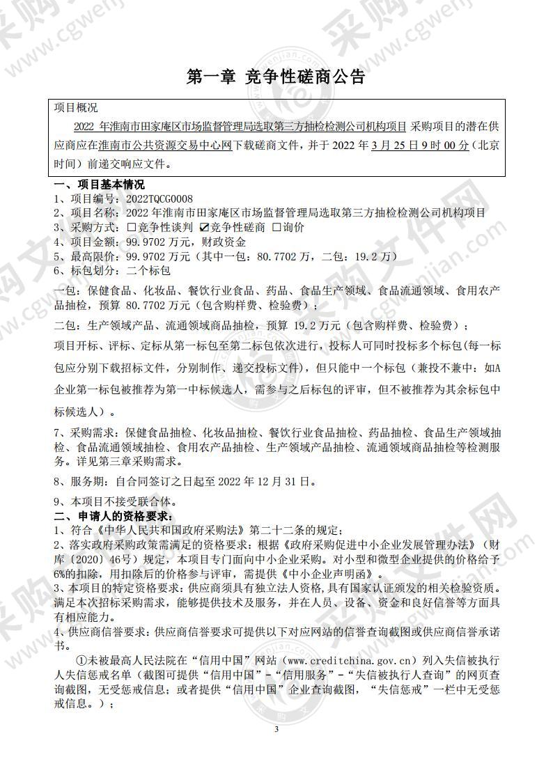 2022年淮南市田家庵区市场监督管理局选取第三方抽检检测公司机构项目一包