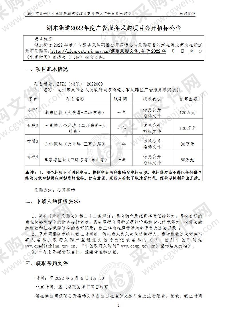 湖州市吴兴区人民政府湖东街道办事处湖东街道2022年度广告服务项目