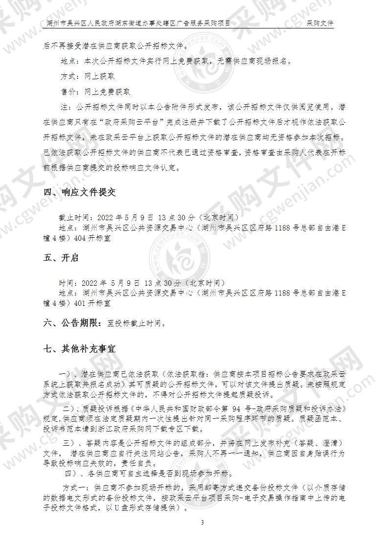 湖州市吴兴区人民政府湖东街道办事处湖东街道2022年度广告服务项目