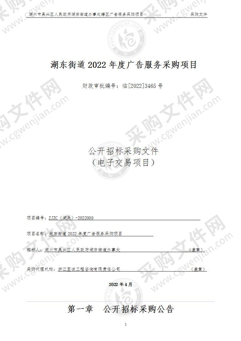 湖州市吴兴区人民政府湖东街道办事处湖东街道2022年度广告服务项目