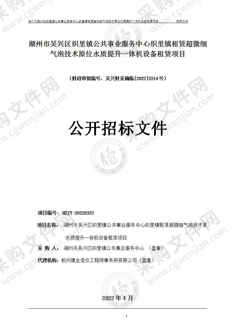 湖州市吴兴区织里镇公共事业服务中心织里镇租赁超微细气泡技术原位水质提升一体机设备租赁项目