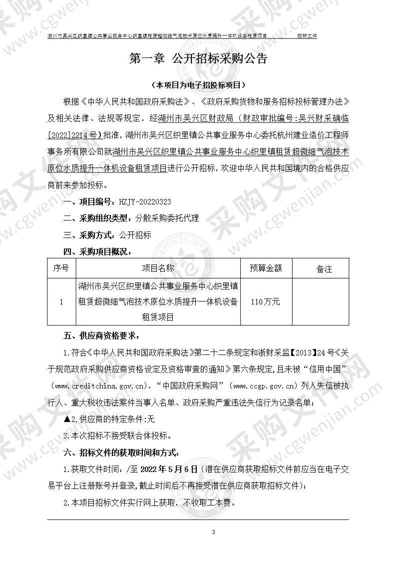 湖州市吴兴区织里镇公共事业服务中心织里镇租赁超微细气泡技术原位水质提升一体机设备租赁项目