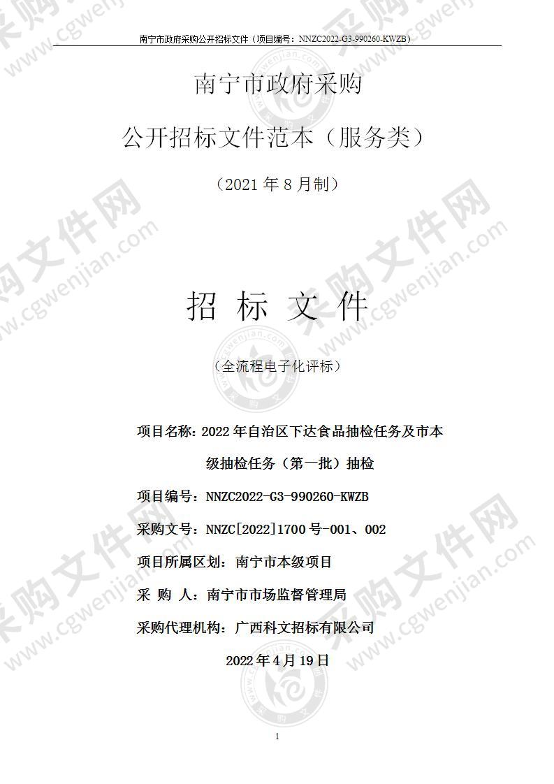 2022年自治区下达食品抽检任务及市本级抽检任务（第一批）抽检