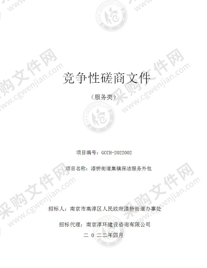 南京市高淳区人民政府漆桥街道办事处漆桥街道集镇保洁服务外包