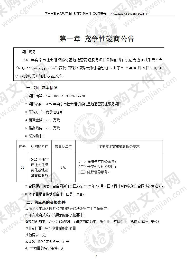 2022年南宁市社会组织孵化基地运营管理服务项目