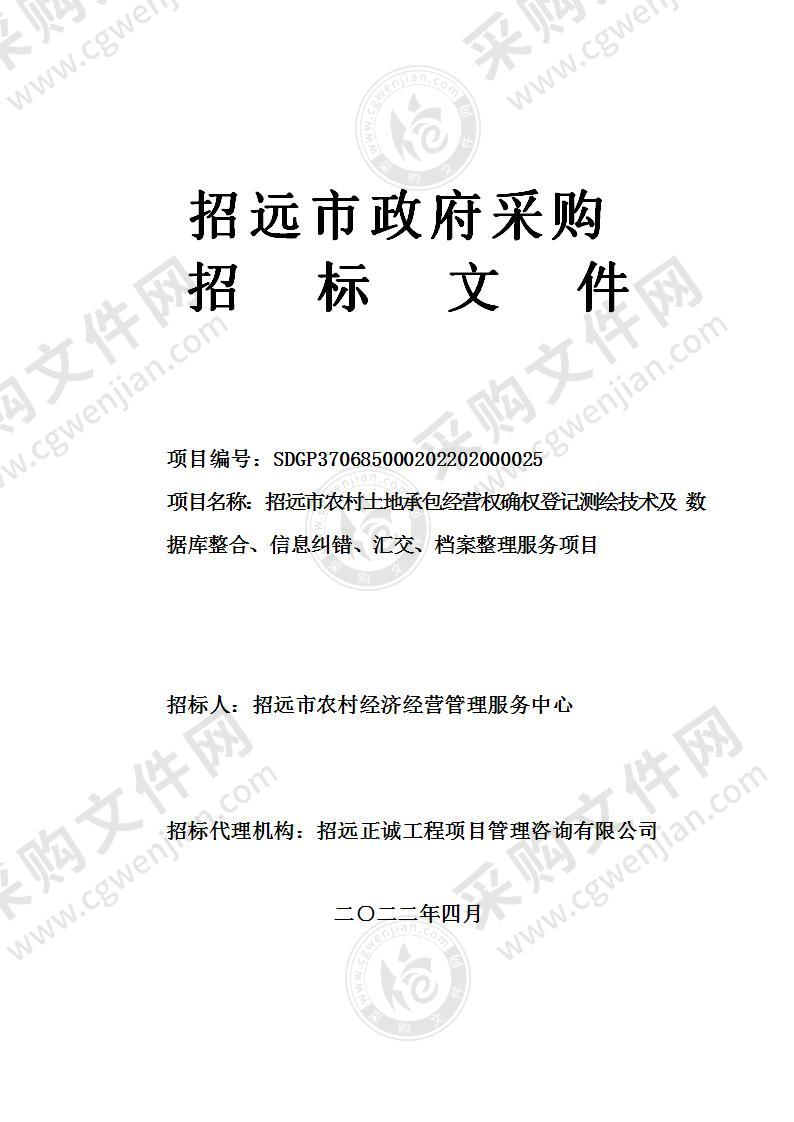 招远市农村土地承包经营权确权登记测绘技术及数据库整合、信息纠错、汇交、档案整理服务项目