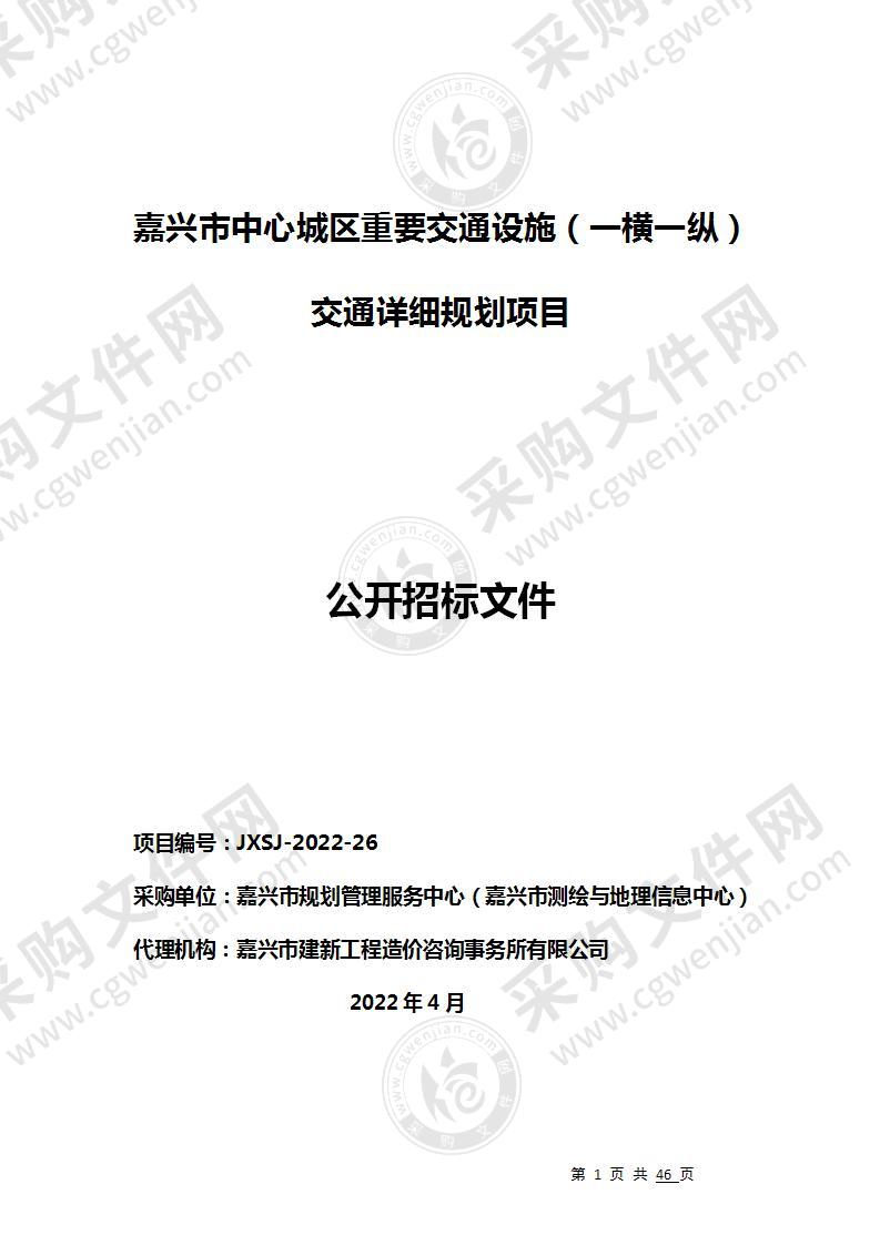 嘉兴市中心城区重要交通设施（一横一纵）交通详细规划项目