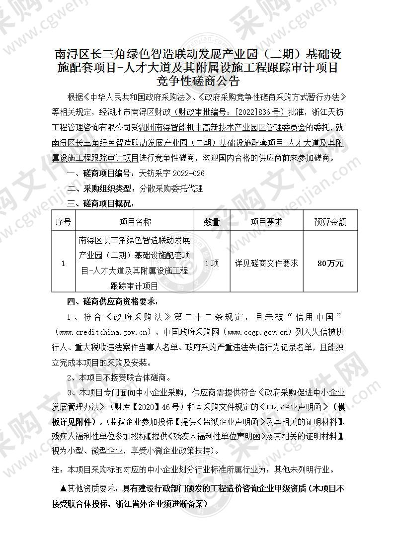 南浔区长三角绿色智造联动发展产业园（二期）基础设施配套项目-人才大道及其附属设施工程跟踪审计项目