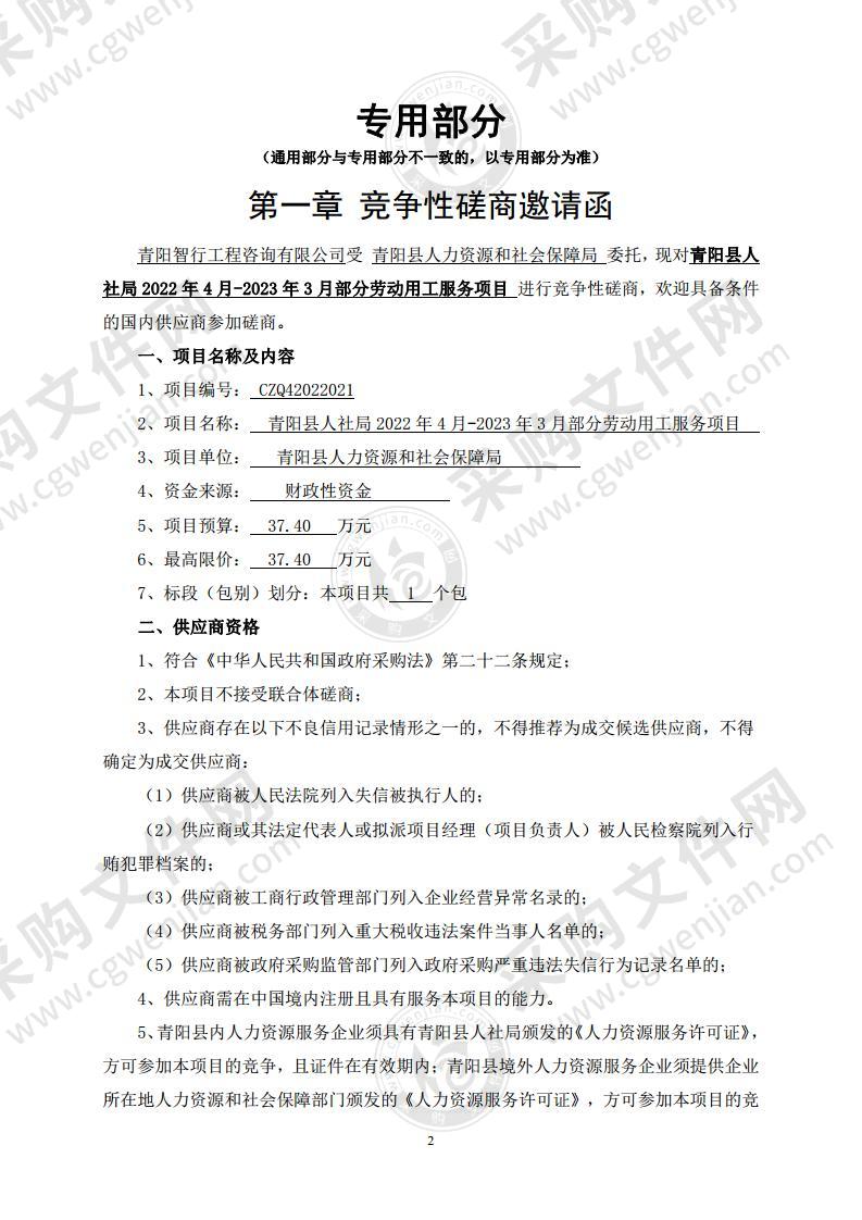 青阳县人社局2022年4月-2023年3月部分劳动用工服务项目