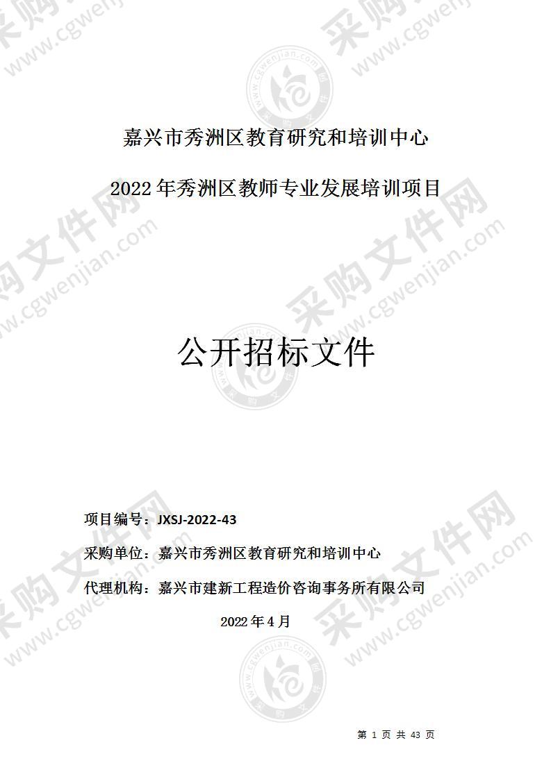 嘉兴市秀洲区教育研究和培训中心2022年秀洲区教师专业发展培训项目