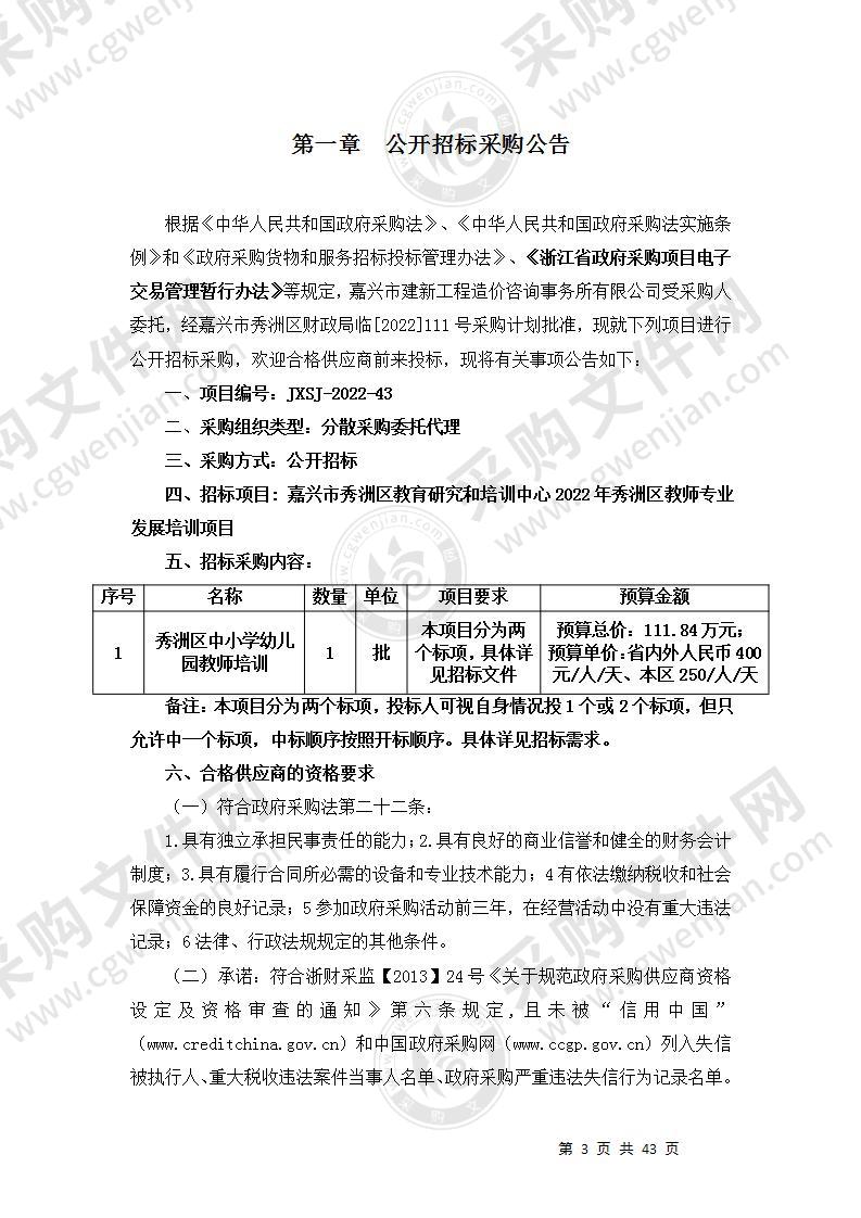 嘉兴市秀洲区教育研究和培训中心2022年秀洲区教师专业发展培训项目