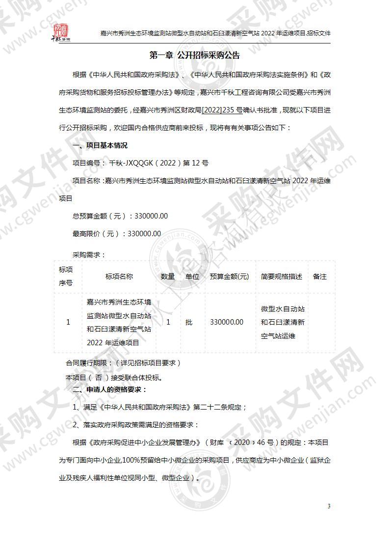 嘉兴市秀洲生态环境监测站微型水自动站和石臼漾清新空气站2022年运维项目