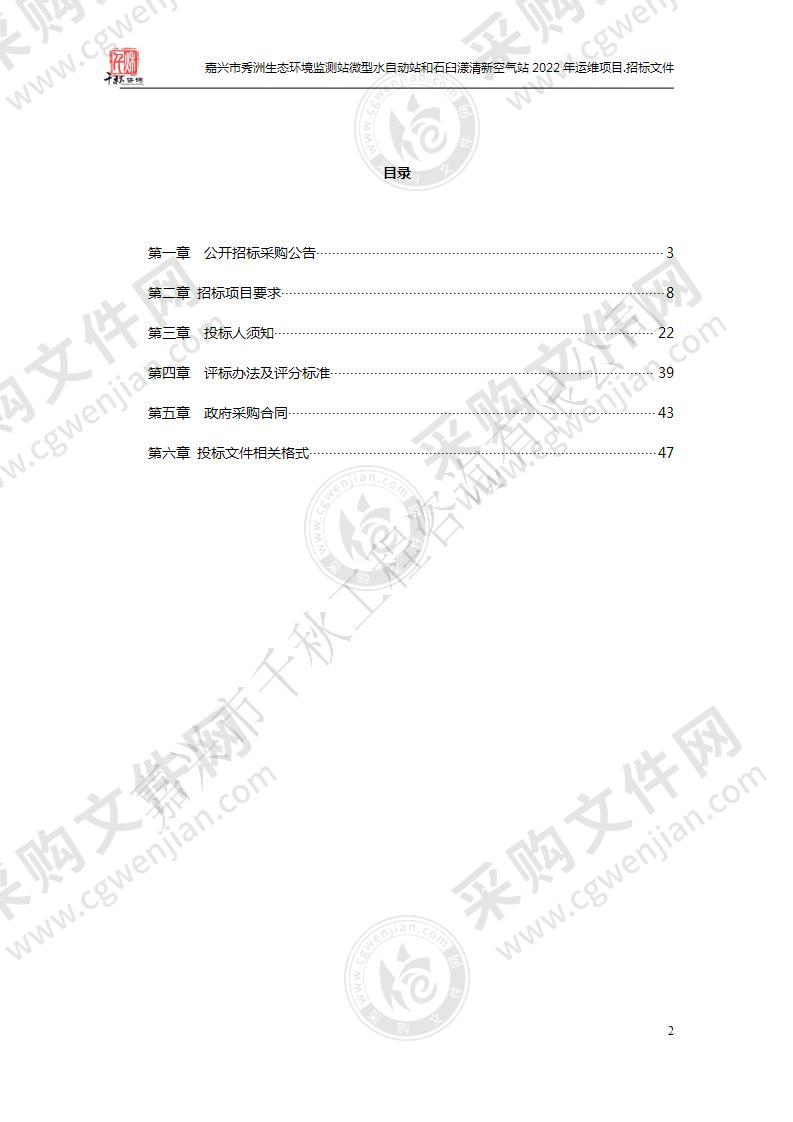 嘉兴市秀洲生态环境监测站微型水自动站和石臼漾清新空气站2022年运维项目