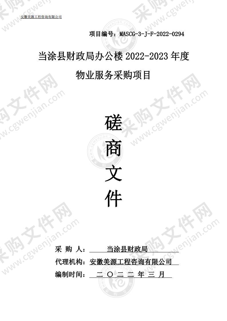 当涂县财政局办公楼2022-2023年度物业服务采购项目