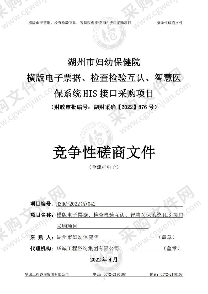 湖州市妇幼保健院横版电子票据、检查检验互认、智慧医保系统HIS接口采购项目