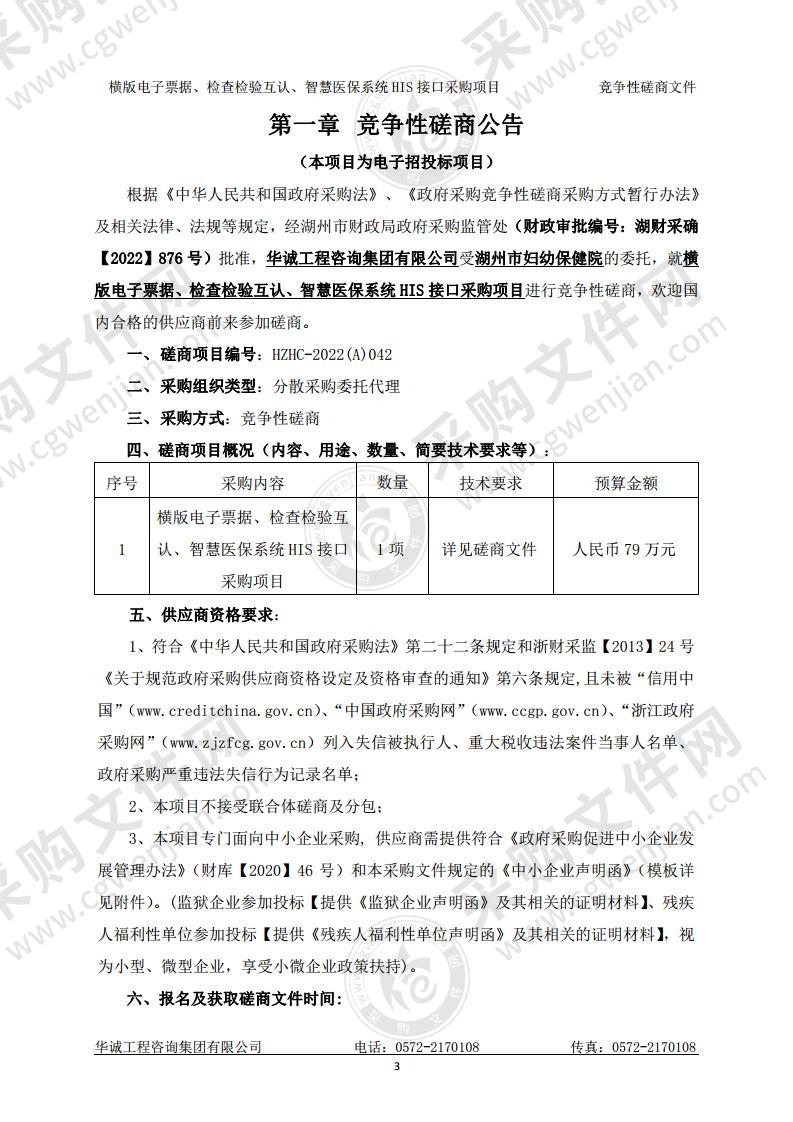 湖州市妇幼保健院横版电子票据、检查检验互认、智慧医保系统HIS接口采购项目