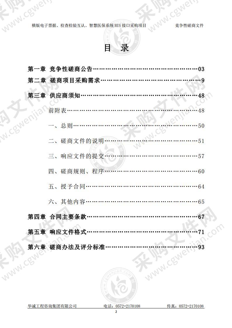 湖州市妇幼保健院横版电子票据、检查检验互认、智慧医保系统HIS接口采购项目