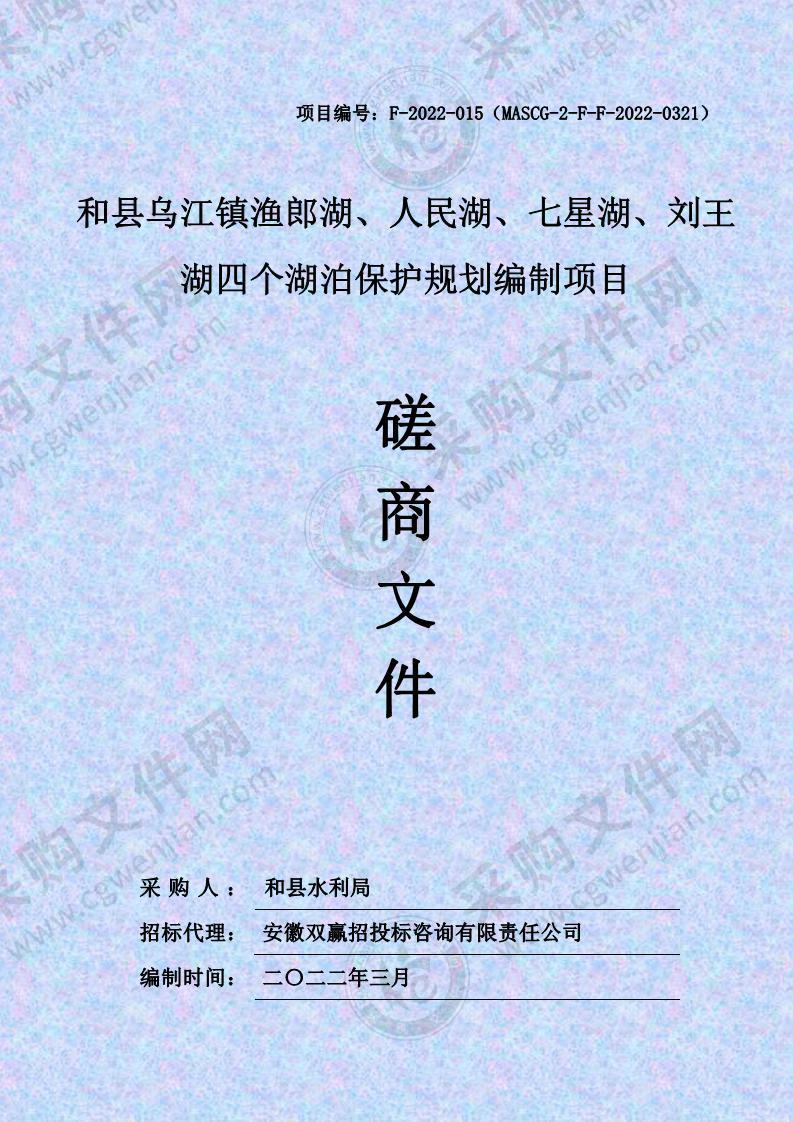 和县乌江镇渔郎湖、人民湖、七星湖、刘王湖四个湖泊保护规划编制项目