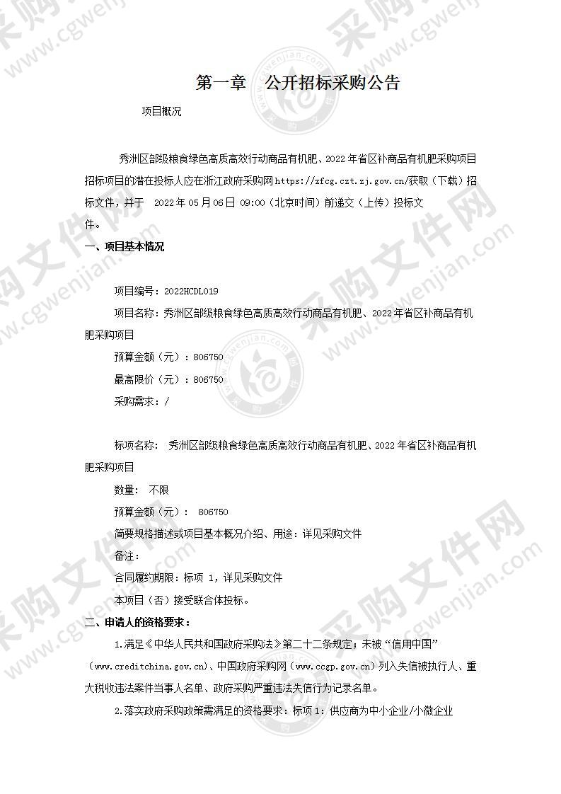 秀洲区部级粮食绿色高质高效行动商品有机肥、2022年省区补商品有机肥采购项目