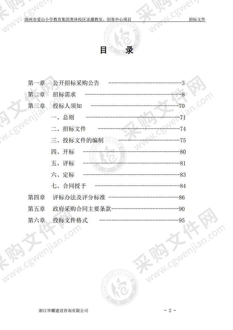 湖州市爱山小学教育集团奥体校区录播教室、创客中心项目