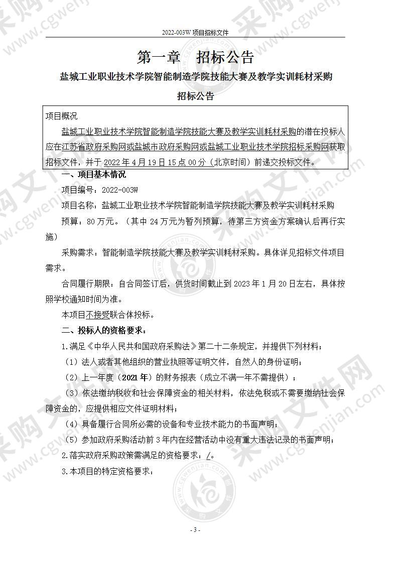 盐城工业职业技术学院智能制造学院技能大赛及教学实训耗材采购