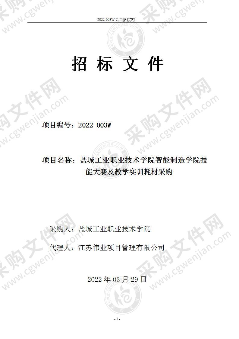 盐城工业职业技术学院智能制造学院技能大赛及教学实训耗材采购