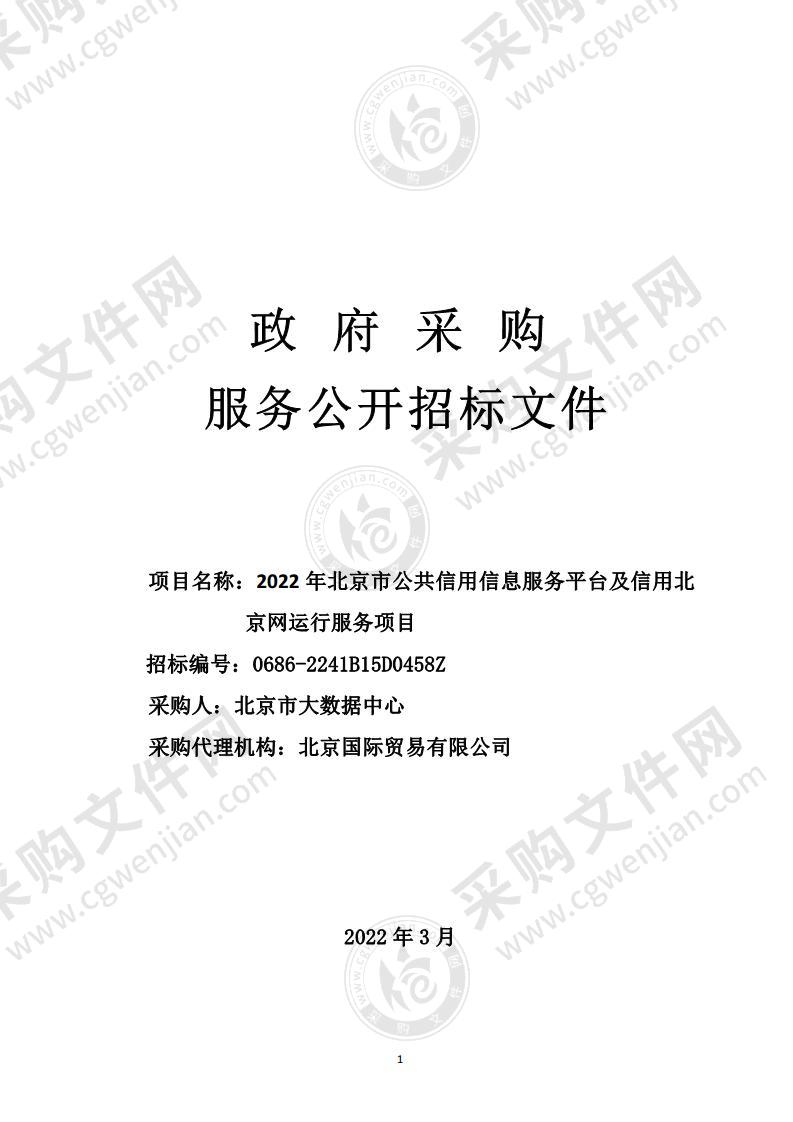 2022年北京市公共信用信息服务平台及信用北京网运行服务项目