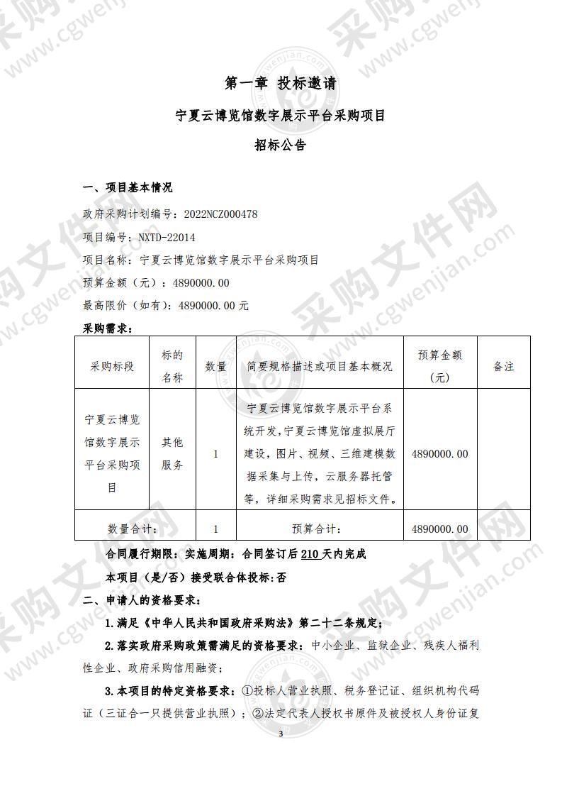 宁夏云博览馆数字展示平台采购项目