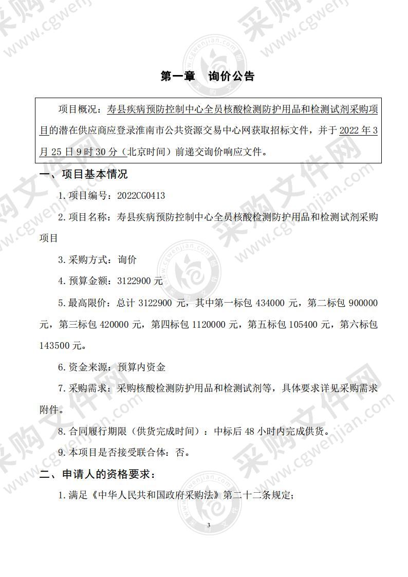 寿县疾病预防控制中心全员核酸检测防护用品和检测试剂采购项目